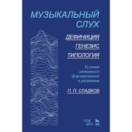 Музыка, книга Музыкальный слух.Дефиниция.Генезис.Типология заказать