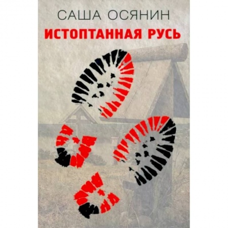 Русская современная проза, книга Истоптанная Русь заказать