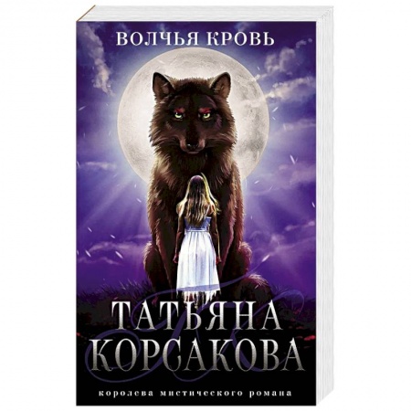 Мистика, ужасы, книга Волчья кровь заказать