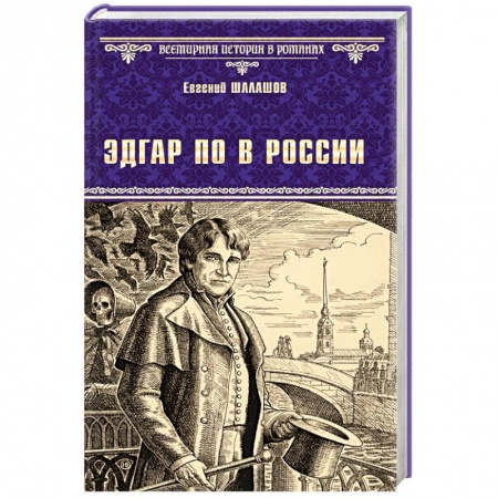 Историческая отечественная проза, книга Эдгар По в России заказать