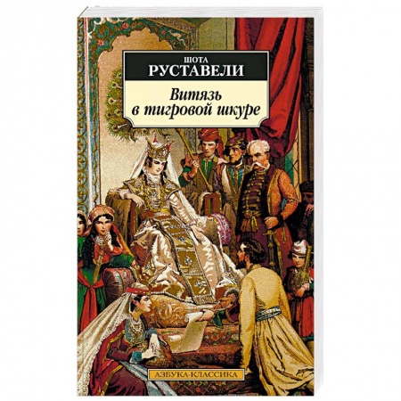 Зарубежная поэзия, книга Витязь в тигровой шкуре заказать