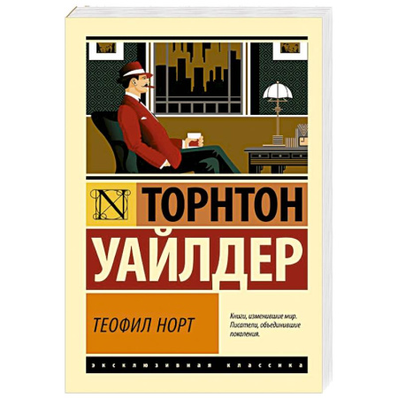 Зарубежная классика, книга Теофил Норт заказать
