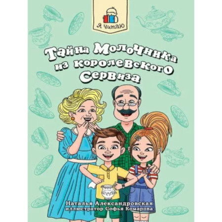 Приключения. Детективы, книга Тайна молочника из королевского сервиза заказать