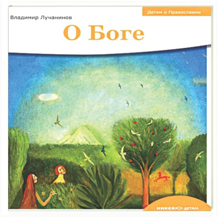 Религиозная литература для детей, книга О Боге заказать