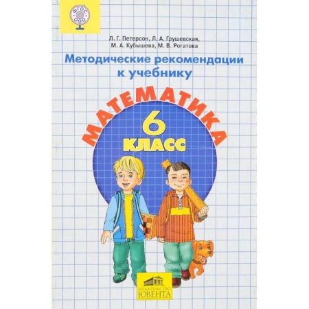 Математика. Алгебра. Геометрия, книга Математика. 6 класс. Методические рекомендации. ФГОС заказать