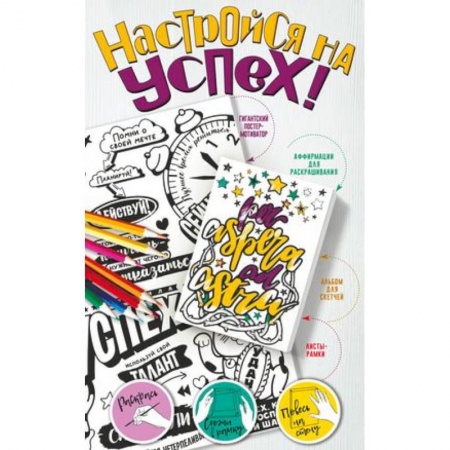 Книги для творчества, книга Настройся на успех! Мотиваторы, притягивающие удачу заказать