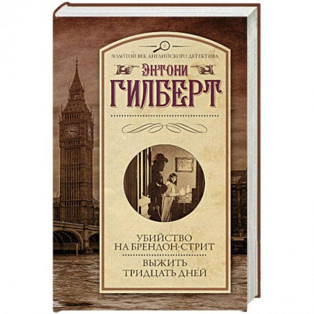 Классика зарубежного детектива, книга Убийство на Брендон-стрит. Выжить тридцать дней заказать