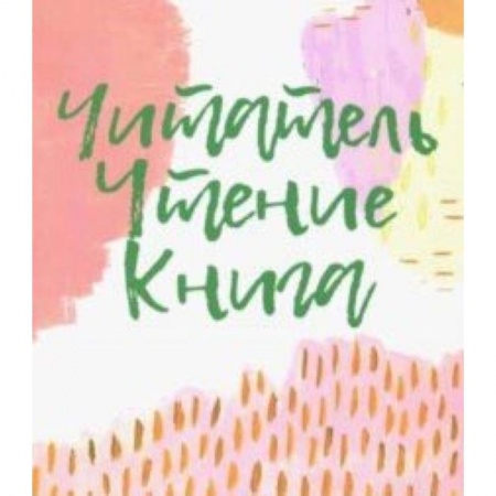 Литературная критика, книга Читатель. Чтение. Книга. Словарь-справочник заказать