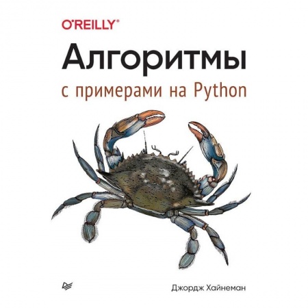 Алгоритмы и методы. Искусство программирования, книга Алгоритмы. С примерами на Python заказать