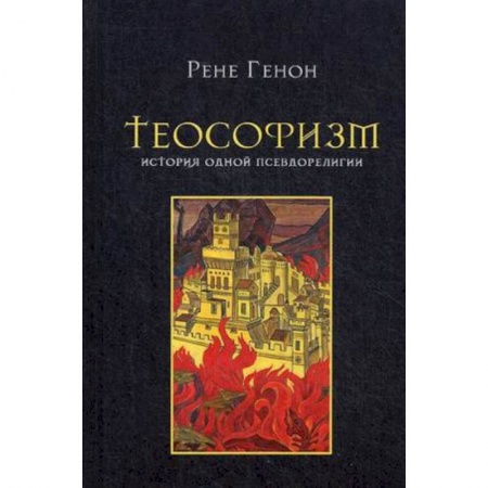 Религиоведение. История религий, книга Теософизм. История одного псевдорелигии заказать