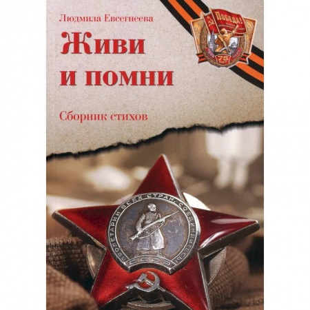 Русская поэзия, книга Живи и помни: Сборник стихов памяти павших на фронтах Великой Отечественной войны: к 75-летию Победы заказать