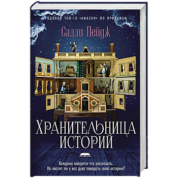 Хранительница историй Хранительница историй