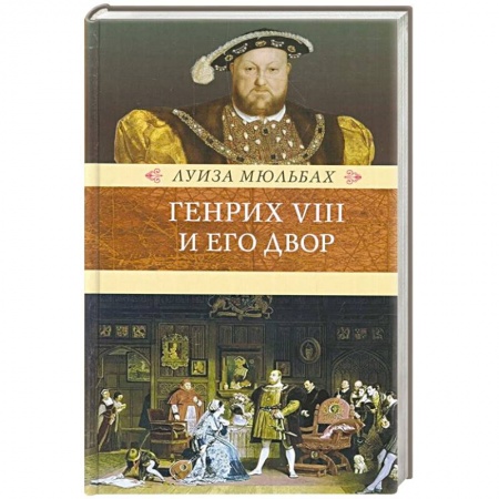 Общие работы по всемирной истории, книга Генрих VIII и его двор заказать