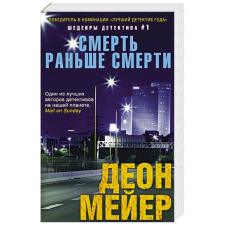 Книги, книга Смерть раньше смерти заказать
