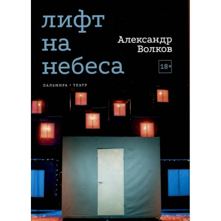 Русская современная проза, книга Лифт на небеса. Пьесы заказать