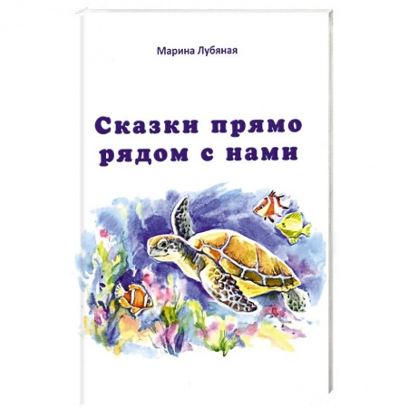 Сказки отечественных писателей, книга Сказки прямо рядом с нами заказать