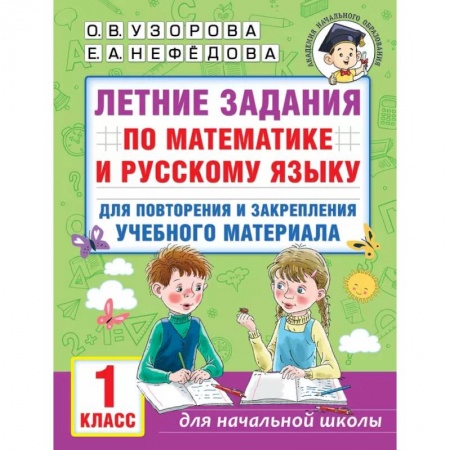 Математика. Алгебра. Геометрия, книга Русский язык. 1 класс. Летние задания для повторения и закрепления материала заказать