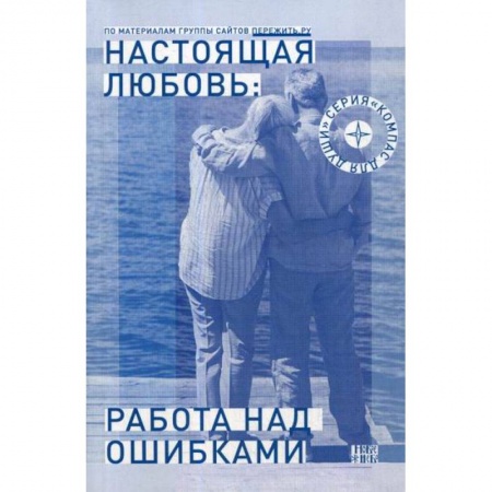 Отраслевая (прикладная) психология, книга Настоящая любовь: работа над ошибками заказать