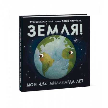 Человек. Земля. Вселенная, книга Земля! Мои 4,54 миллиарда лет заказать