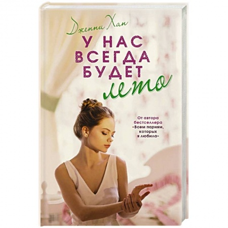 Книги, книга У нас всегда будет лето заказать