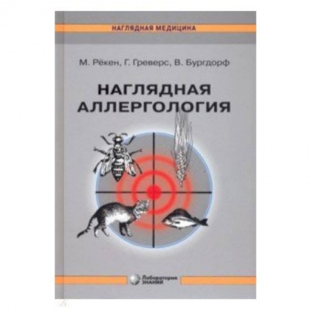 Другие виды специальной медицины, книга Наглядная аллергология заказать