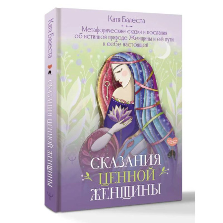 Метафорические карты, книга Сказания Ценной Женщины. Метафорические сказки и послания об истинной природе Женщины и её пути к себе настоящей заказать