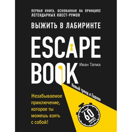 Фокусы, игры, судоку, кроссворды и т.д., книга Escape Book. Выжить в лабиринте заказать