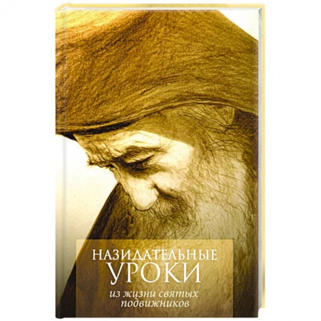 Жития русских святых, жизнеописания церковных деятелей, книга Назидательные уроки из жизни святых подвижников заказать