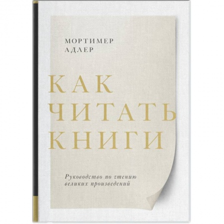 Психология личности, книга Как читать книги. Руководство по чтению великих произведений заказать