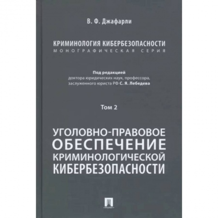 Особые виды права, книга Криминология кибербезопасности. Том 2. Уголовно-правовое обеспечение криминологической кибербезопасности заказать