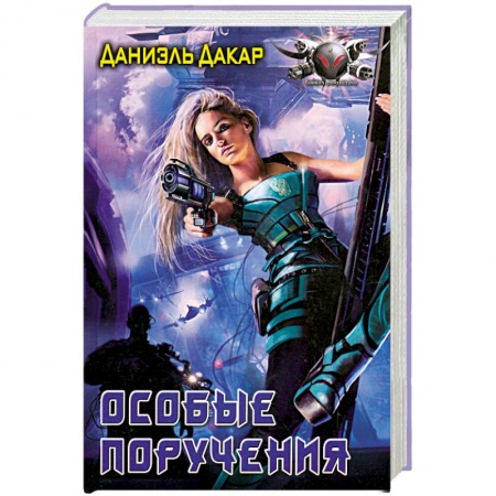 Книги, книга Особые поручения заказать