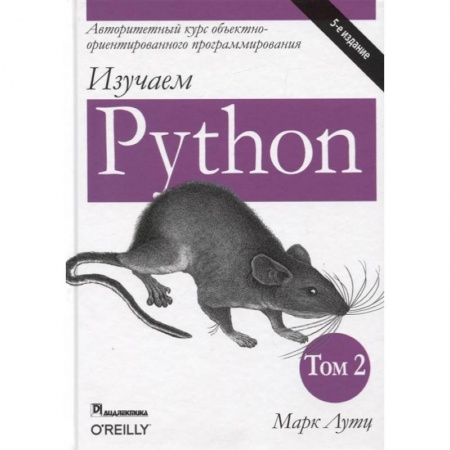 Разработка и проектирование программ. CASE-технологии, книга Изучаем Python. Том 2 заказать