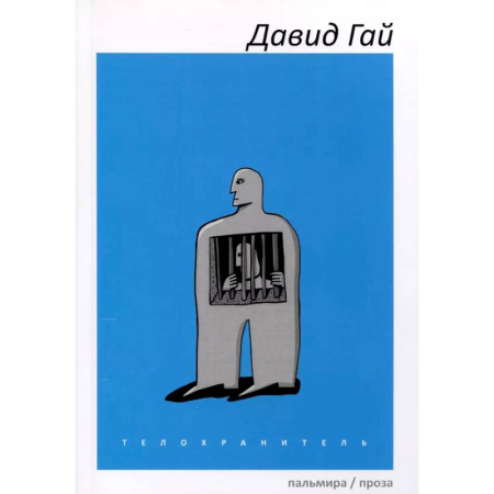 Русская современная проза, книга Телохранитель заказать