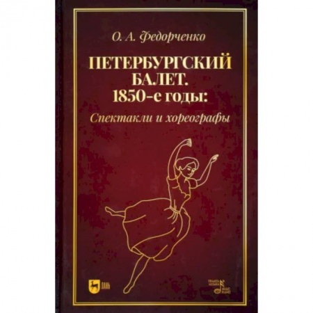 Танец. Балет. Хореография, книга Петербургский балет.1850-е г.Спектакли и хореограф заказать