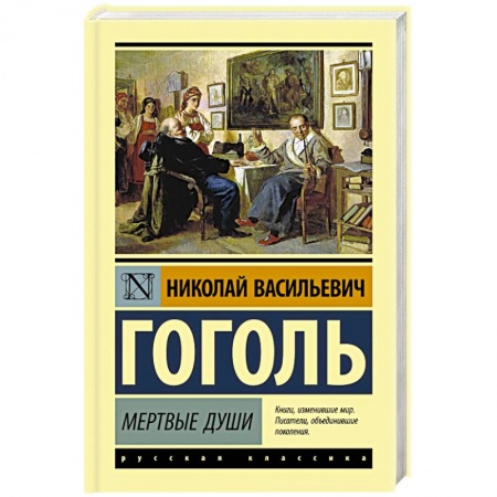 Русская классика, книга Мертвые души заказать