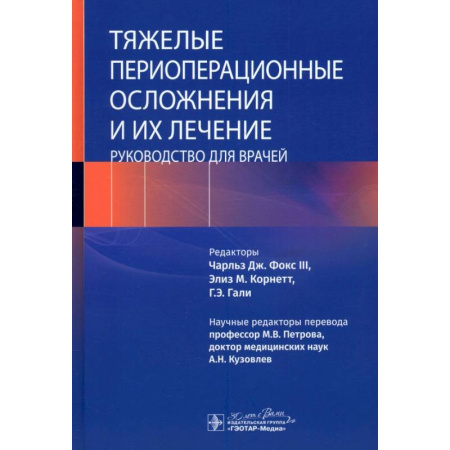 Медицинские энциклопедии и справочники, книга Тяжелые периоперационные осложнения и их лечение. Руководство для врачей заказать