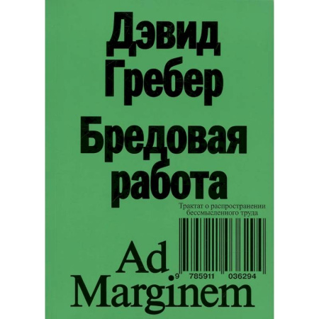 Анализ данных и исследования в социологии, книга Бредовая работа. Трактат о распространении бессмысленного труда заказать