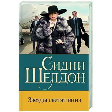 Книги, книга Звезды светят вниз заказать