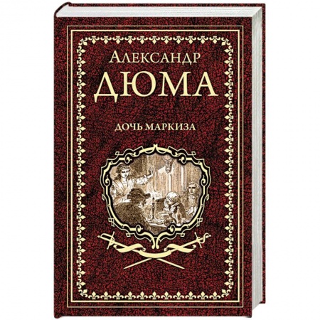 Зарубежная классика, книга Дочь маркиза заказать