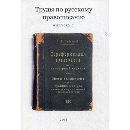 Языкознание. Филология, книга Труды по русскому правописанiю заказать
