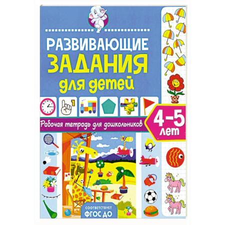 Общая подготовка к школе, книга Развивающие задания для детей. Рабочая тетрадь для дошкольников. 4–5 лет заказать