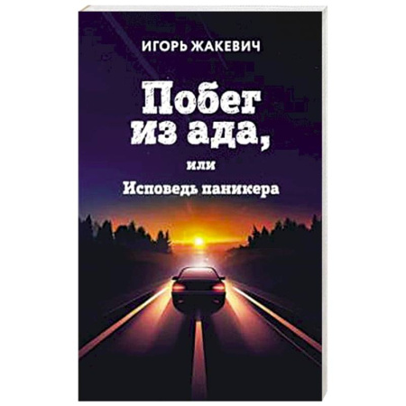 Психология личности, книга Побег из ада, или Исповедь паникера заказать