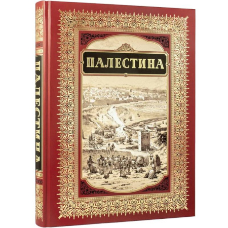 Храмы. Монастыри. Искусство, книга Палестина заказать