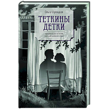 Русская современная проза, книга Теткины детки заказать