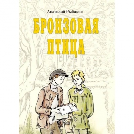 Книги, книга Бронзовая птица заказать