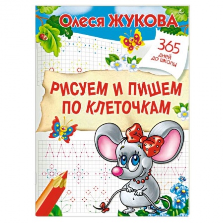 Письмо, мелкая моторика, книга Рисуем и пишем по клеточкам заказать