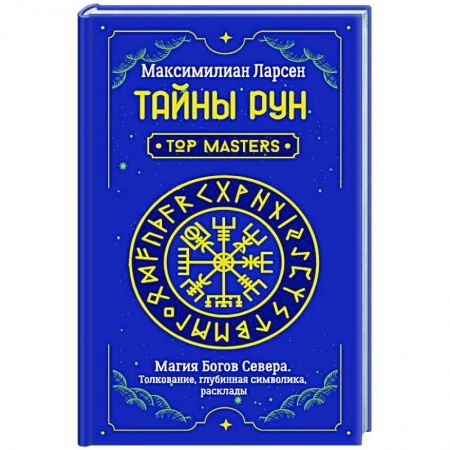 Эзотерические учения, книга Тайны рун. Top Masters. Магия Богов Севера. Толкование, глубинная символика, расклады заказать