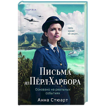 Военный роман, книга Письма из Перл-Харбора. Основано на реальных событиях заказать