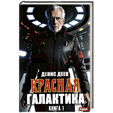Русское фэнтези, книга Красная галактика. Книга 1 заказать