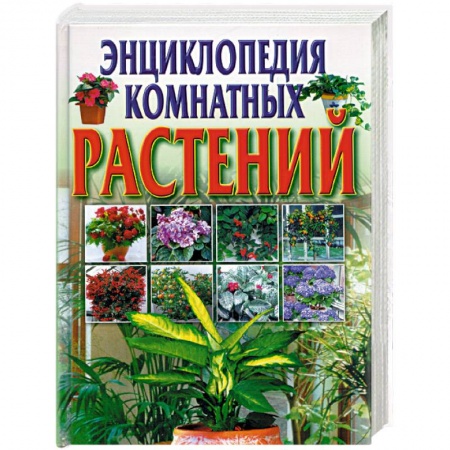 Комнатные растения, книга Энциклопедия комнатных растений заказать